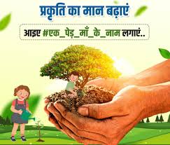 प्रधानमंत्री मोदी ने माताओं और पर्यावरण के प्रति सम्मान के रूप में वृक्षारोपण को बढ़ावा देने के लिए 5 जून, 2024 को ‘एक पेड़ माँ के नाम’ अभियान शुरू किया।